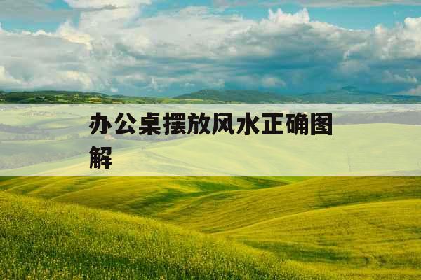 办公桌摆放风水正确图解