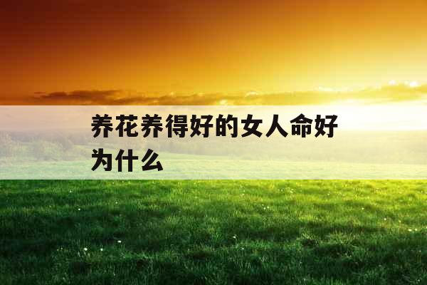 养花养得好的女人命好为什么