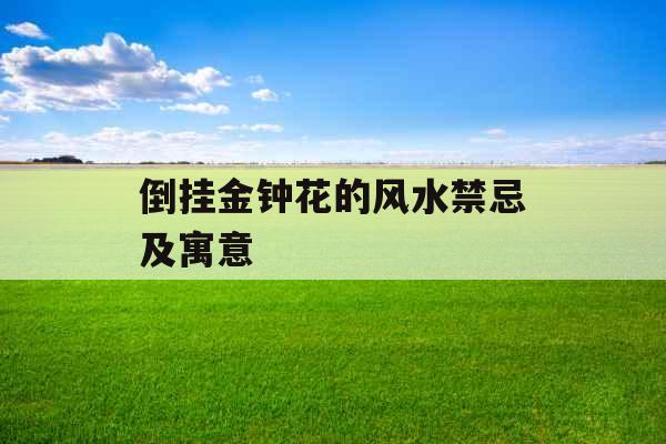 倒挂金钟花的风水禁忌及寓意 倒挂金钟花的风水禁忌及寓意