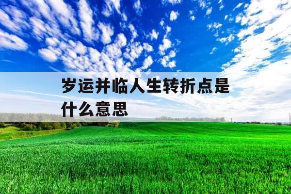 岁运并临人生转折点是什么意思