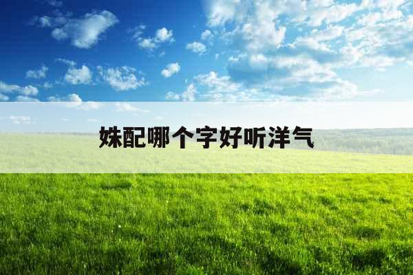 姝配哪个字好听洋气