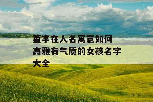 堇字在人名寓意如何 高雅有气质的女孩名字大全