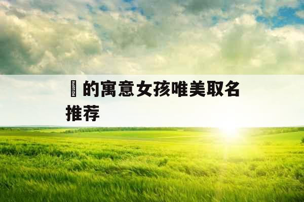 珺的寓意女孩唯美取名推荐