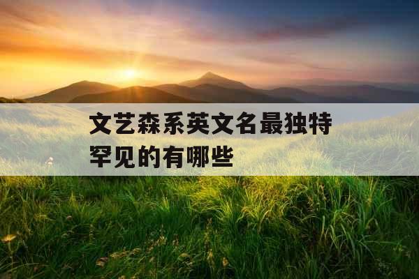 文艺森系英文名最独特罕见的有哪些