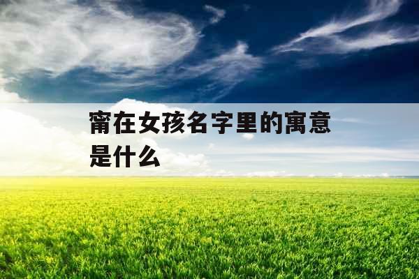 甯在女孩名字里的寓意是什么