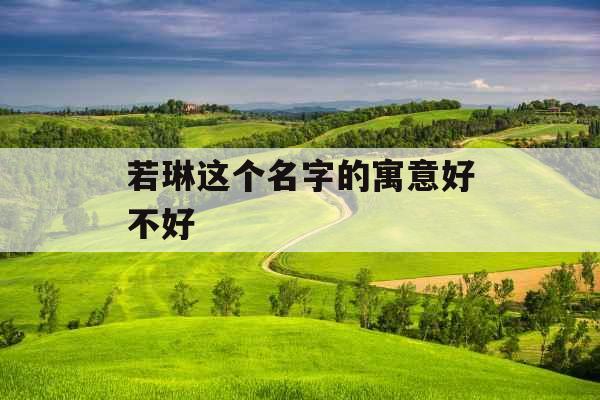 若琳这个名字的寓意好不好