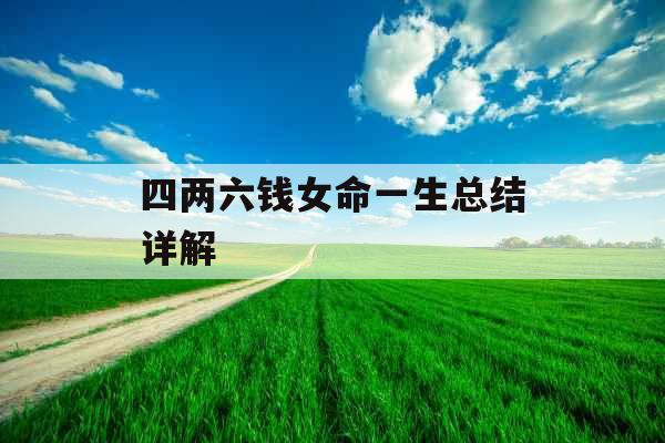 四两六钱女命一生总结详解