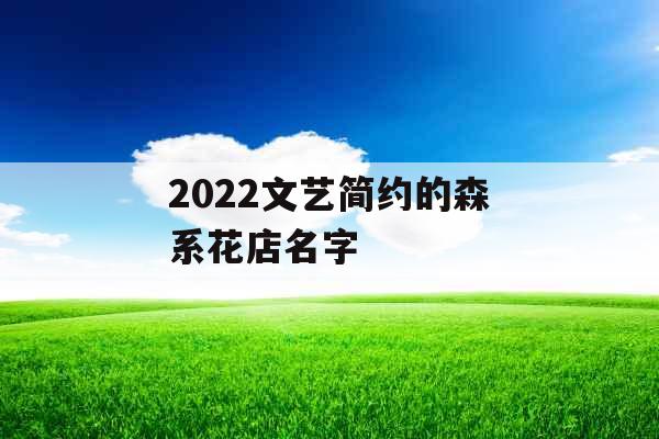 2022文艺简约的森系花店名字