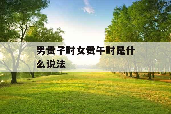 男贵子时女贵午时是什么说法