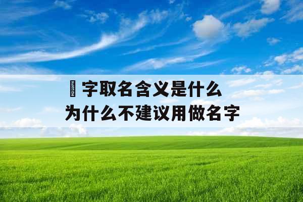 杋字取名含义是什么 为什么不建议用做名字