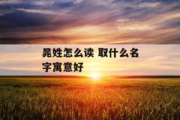 晁姓怎么读 取什么名字寓意好