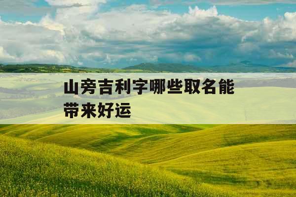 山旁吉利字哪些取名能带来好运