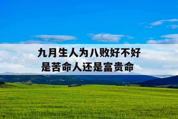 九月生人为八败好不好 是苦命人还是富贵命