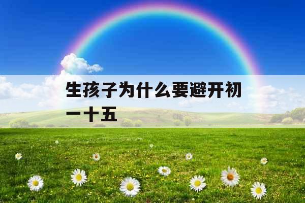 生孩子为什么要避开初一十五