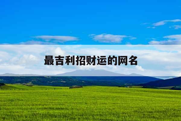 最吉利招财运的网名