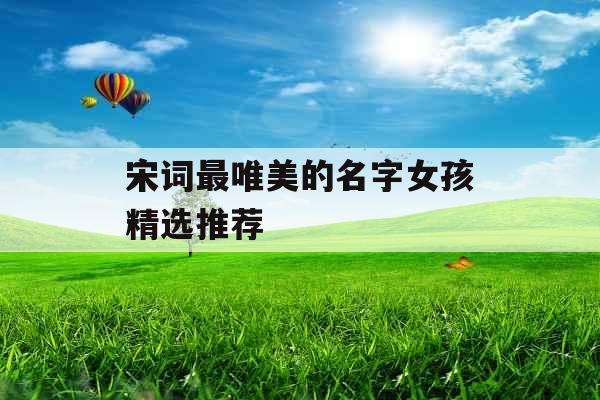 宋词最唯美的名字女孩精选推荐