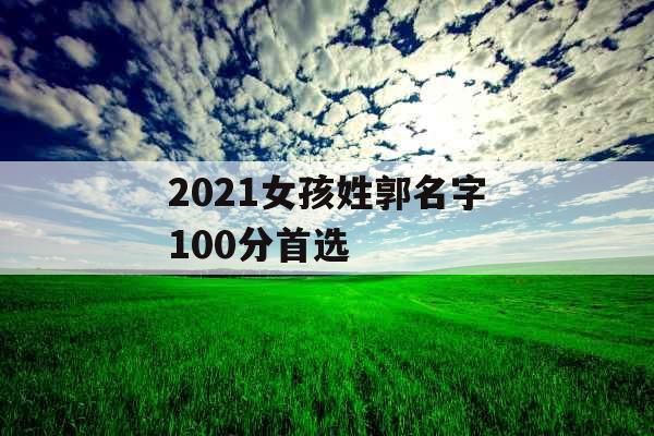 2021女孩姓郭名字100分首选