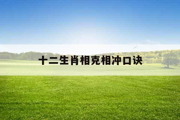 十二生肖相克相冲口诀