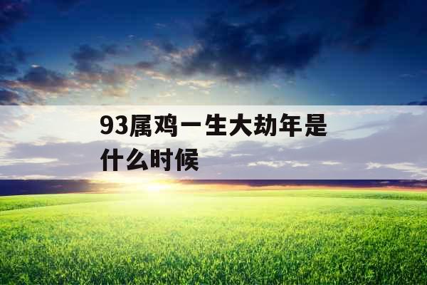 93属鸡一生大劫年是什么时候