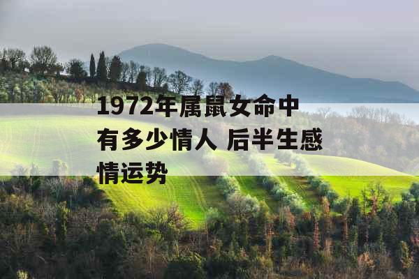 1972年属鼠女命中有多少情人 后半生感情运势