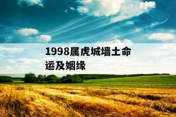 1998属虎城墙土命运及姻缘