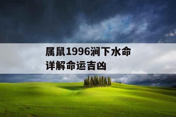 属鼠1996涧下水命详解命运吉凶