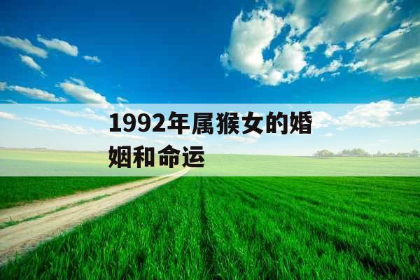 1992年属猴女的婚姻和命运