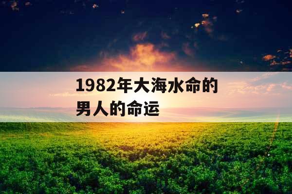 1982年大海水命的男人的命运