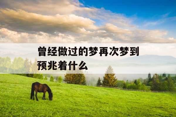 曾经做过的梦再次梦到预兆着什么