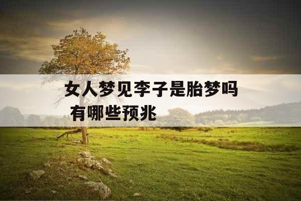 女人梦见李子是胎梦吗 有哪些预兆