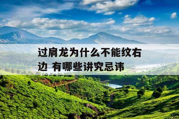 过肩龙为什么不能纹右边 有哪些讲究忌讳