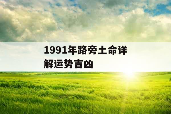 1991年路旁土命详解运势吉凶