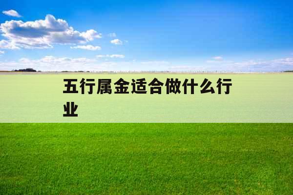 五行属金适合做什么行业