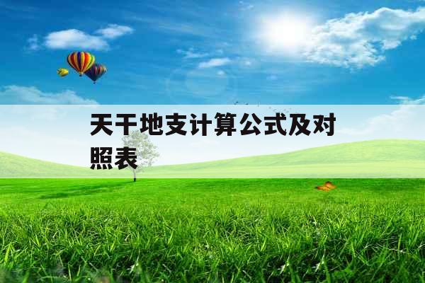 天干地支计算公式及对照表