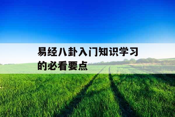 易经八卦入门知识学习的必看要点