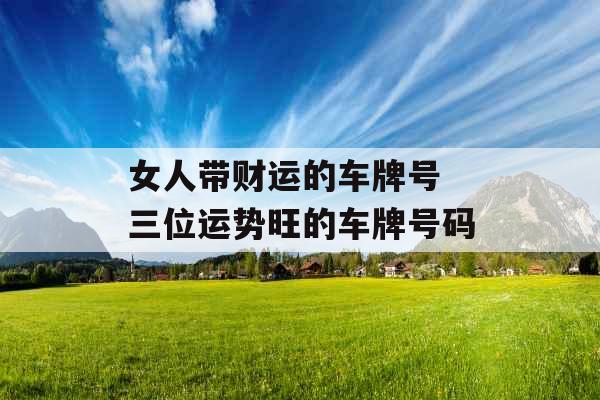 女人带财运的车牌号 三位运势旺的车牌号码