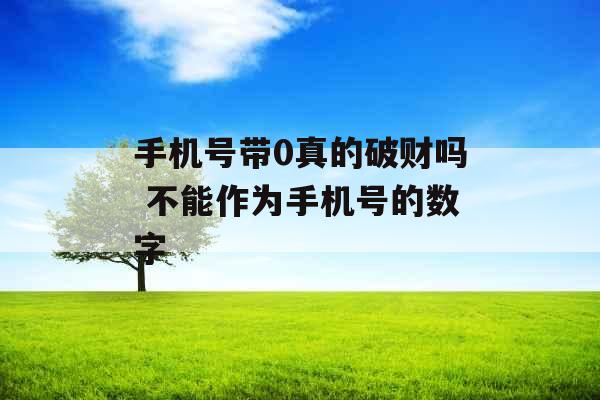 手机号带0真的破财吗 不能作为手机号的数字