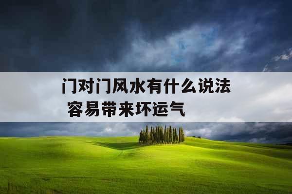 门对门风水有什么说法 容易带来坏运气