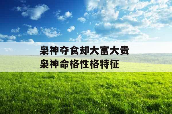 枭神夺食却大富大贵 枭神命格性格特征