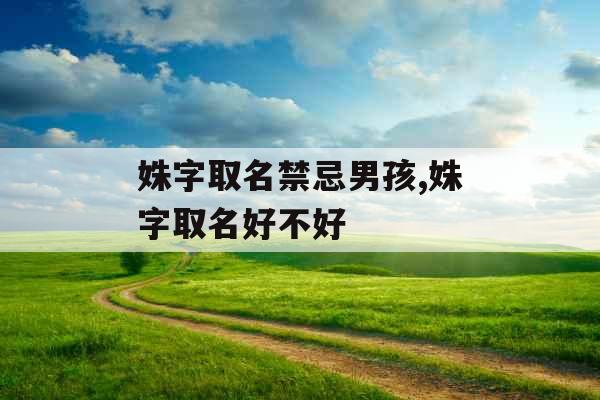姝字取名禁忌男孩,姝字取名好不好