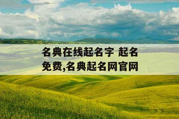 名典在线起名字 起名免费,名典起名网官网