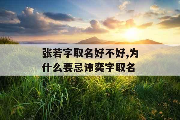 张若字取名好不好,为什么要忌讳奕字取名