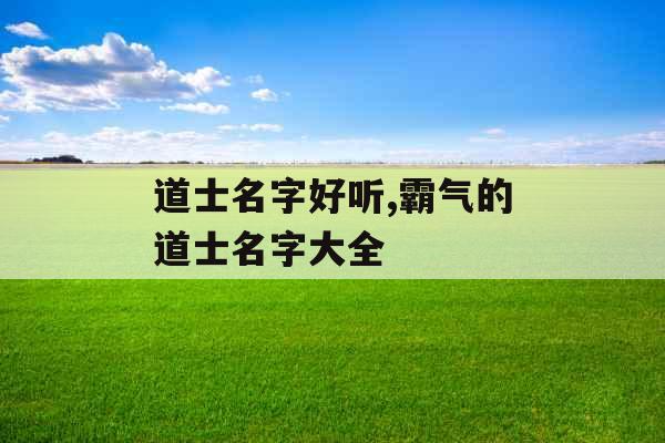 道士名字好听,霸气的道士名字大全