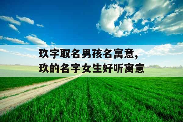 玖字取名男孩名寓意,玖的名字女生好听寓意