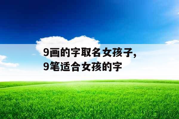 9画的字取名女孩子,9笔适合女孩的字