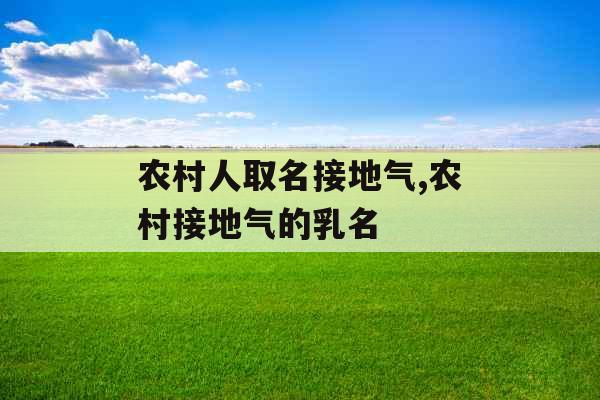 农村人取名接地气,农村接地气的乳名