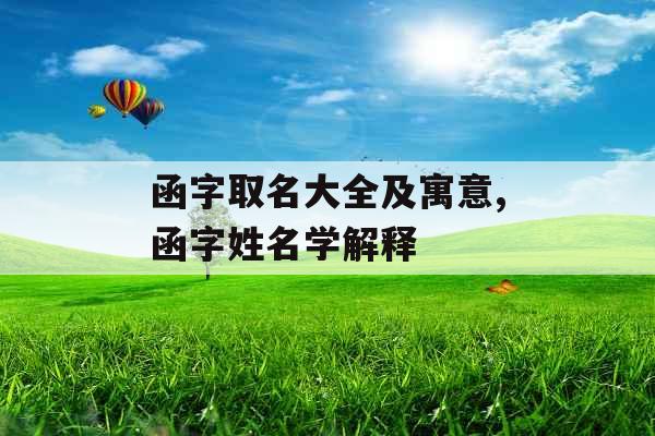 函字取名大全及寓意,函字姓名学解释