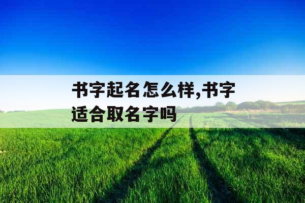 书字起名怎么样,书字适合取名字吗