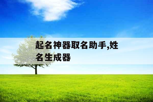 起名神器取名助手,姓名生成器