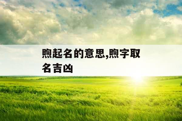 煦起名的意思,煦字取名吉凶
